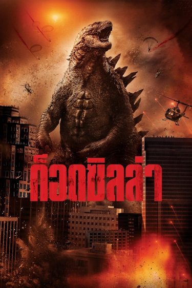 ดูซีรี่ย์ออนไลน์ฟรี Godzilla (2014) ก็อดซิลล่า