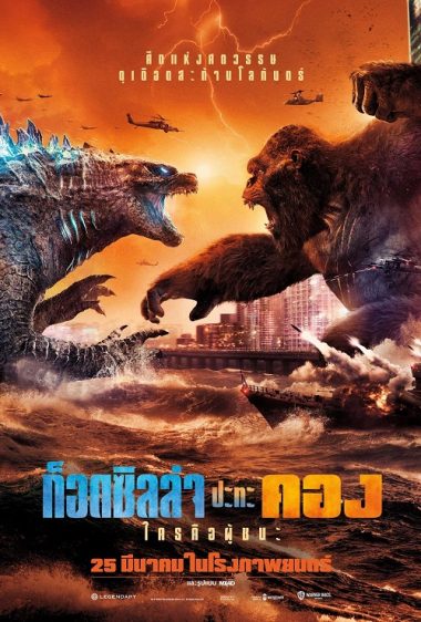 ดูซีรี่ย์ออนไลน์ฟรี Godzilla vs. Kong (2021) ก็อดซิลล่า ปะทะ คอง