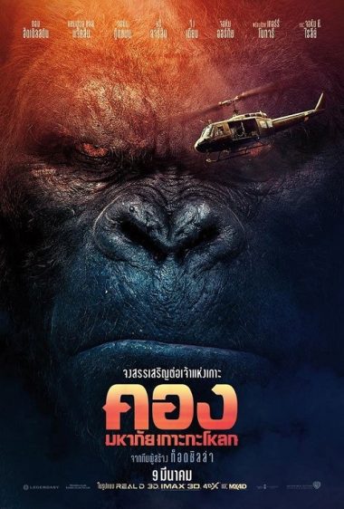 ดูหนังออนไลน์ฟรี Kong: Skull Island (2017) คอง มหาภัยเกาะกะโหลก