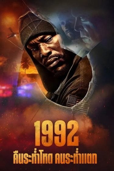 ดูหนังออนไลน์ฟรี 1992 (2024) คืนระห่ำโหด คนระห่ำแตก