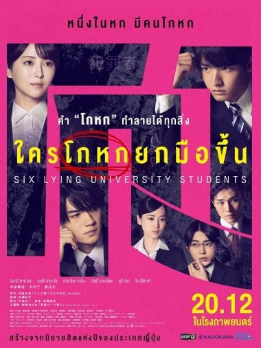 ดูหนังออนไลน์ฟรี 6 Lying University Students (2024) ใครโกหกยกมือขึ้น