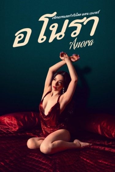 ดูหนังออนไลน์ฟรี Anora (2024) อโนรา