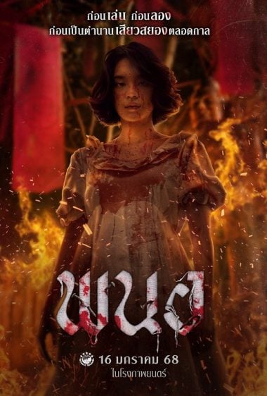 ดูหนังออนไลน์ฟรี Art of the Devil Beginning (2025) พนอ