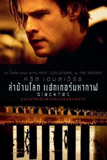 ดูหนังออนไลน์ฟรี Blackhat (2015) ล่าข้ามโลก แฮกเกอร์มหากาฬ