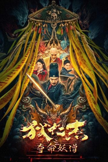 ดูหนังออนไลน์ฟรี Detective Di Renjie The Deadly Monk (2024)