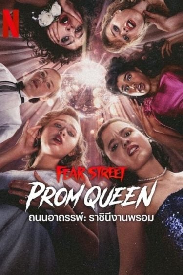 ดูหนังออนไลน์ฟรี Fear Street Prom Queen (2025) ถนนอาถรรพ์ ราชินีงานพรอม
