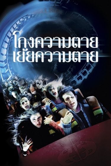ดูหนังออนไลน์ Final Destination 3 (2006) โกงความตาย เย้ยความตาย