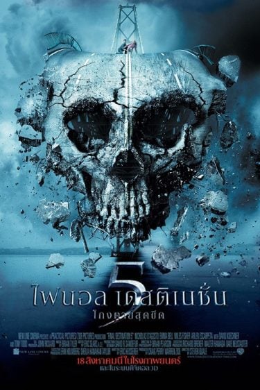 ดูหนังออนไลน์ Final Destination 5 (2011) โกงตายสุดขีด