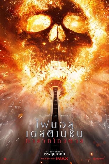 ดูหนังออนไลน์ Final Destination Bloodlines (2025) ทายาทโกงตาย