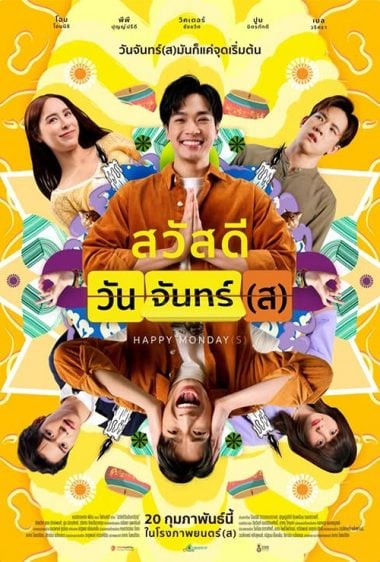 ดูหนังออนไลน์ฟรี Happy Mondays (2025) สวัสดีวันจันทร์(ส)