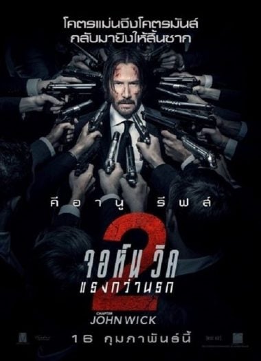 ดูหนังออนไลน์ฟรี John Wick 2 (2017) จอห์น วิค แรงกว่านรก 2