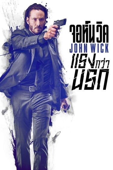 ดูหนังออนไลน์ฟรี John Wick (2014) จอห์น วิค แรงกว่านรก