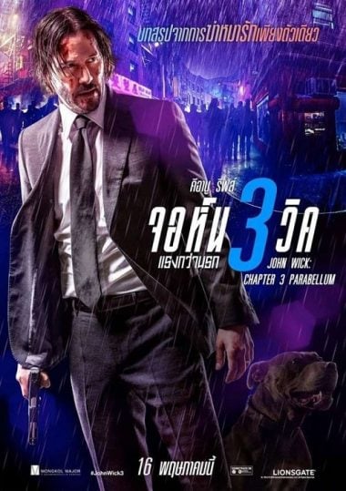 ดูหนังออนไลน์ฟรี John Wick 3 (2019) จอห์น วิค แรงกว่านรก 3