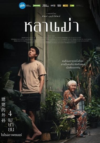 ดูซีรี่ย์ออนไลน์ฟรี LAHN MAH (2024) หลานม่า