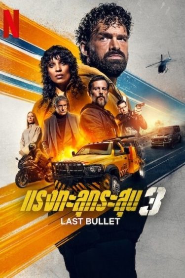 ดูซีรี่ย์ออนไลน์ฟรี Last Bullet (2025) แรงทะลุกระสุน 3