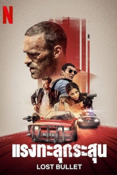 ดูซีรี่ย์ออนไลน์ฟรี Lost Bullet (2020) แรงทะลุกระสุน