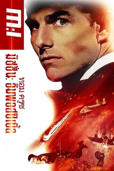 ดูหนังออนไลน์ฟรี Mission Impossible (1996) ฝ่าปฏิบัติการสะท้านโลก