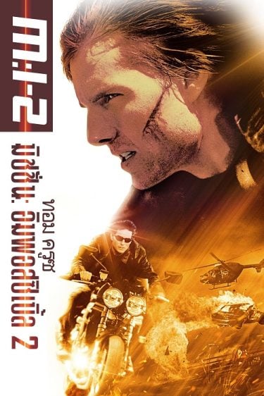 ดูหนังออนไลน์ฟรี Mission Impossible 2 (2000) ฝ่าปฏิบัติการสะท้านโลก 2