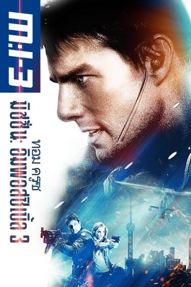 ดูหนังออนไลน์ฟรี Mission Impossible 3 (2006) ฝ่าปฏิบัติการสะท้านโลก 3