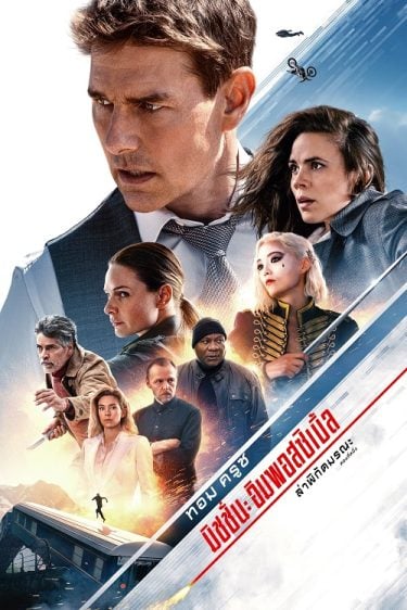 ดูหนังออนไลน์ฟรี Mission Impossible Dead Reckoning Part 1 (2023) ล่าพิกัดมรณะ