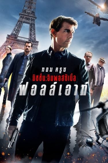 ดูหนังออนไลน์ฟรี Mission Impossible Fallout (2018) ฟอลล์เอาท์