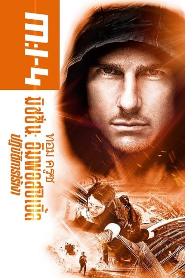 ดูหนังออนไลน์ฟรี Mission Impossible Ghost Protocol (2011) ปฏิบัติการไร้เงา