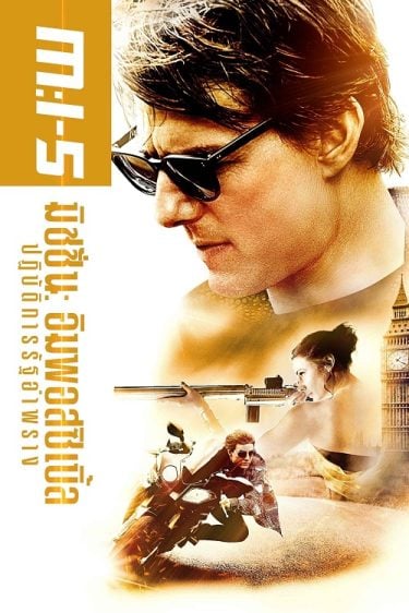 ดูหนังออนไลน์ฟรี Mission Impossible Rogue Nation (2015) ปฏิบัติการรัฐอำพราง