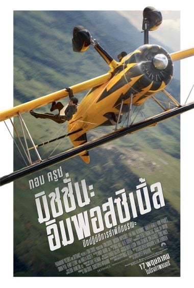 ดูหนังออนไลน์ฟรี Mission Impossible The Final Reckoning (2025) ปิดปฏิบัติการล่าพิกัดมรณะ