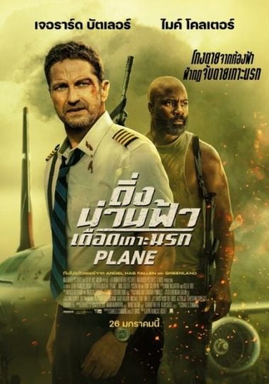 ดูซีรี่ย์ออนไลน์ฟรี PLANE (2023) ดิ่งน่านฟ้าเดือดเกาะนรก