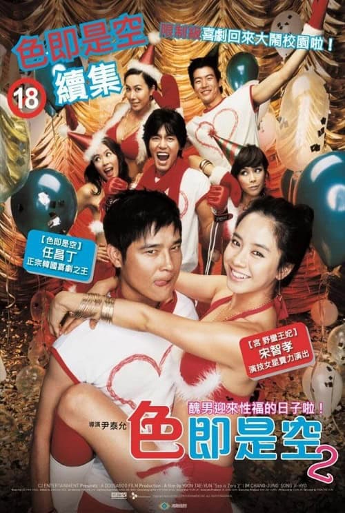 Sex is Zero 2 (2007) ปิ๊ด ปี้ ปิ๊ด ยกก๊วน กิ๊กสาว 2