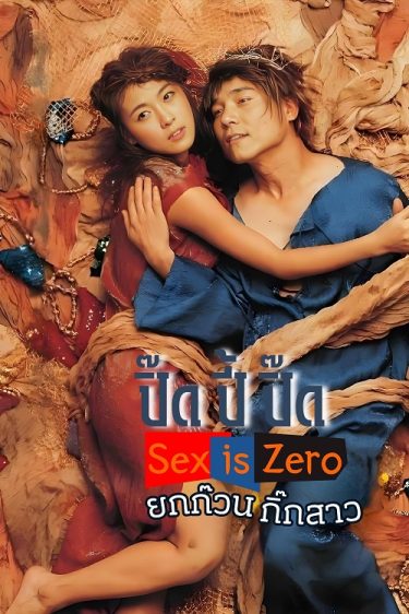 ดูซีรี่ย์ออนไลน์ฟรี Sex is Zero (2002) ปิ๊ด ปี้ ปิ๊ด ยกก๊วน กิ๊กสาว