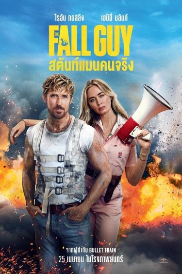 ดูซีรี่ย์ออนไลน์ฟรี The Fall Guy (2024) สตันท์แมนคนจริง