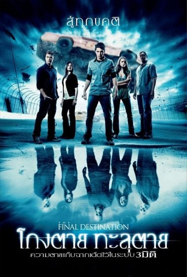 ดูหนังออนไลน์ The Final Destination 4 (2009) โกงตาย ทะลุตาย