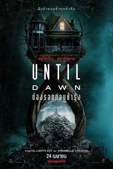 ดูหนังออนไลน์ฟรี Until Dawn (2025) ต้องรอดก่อนย่ำรุ่ง
