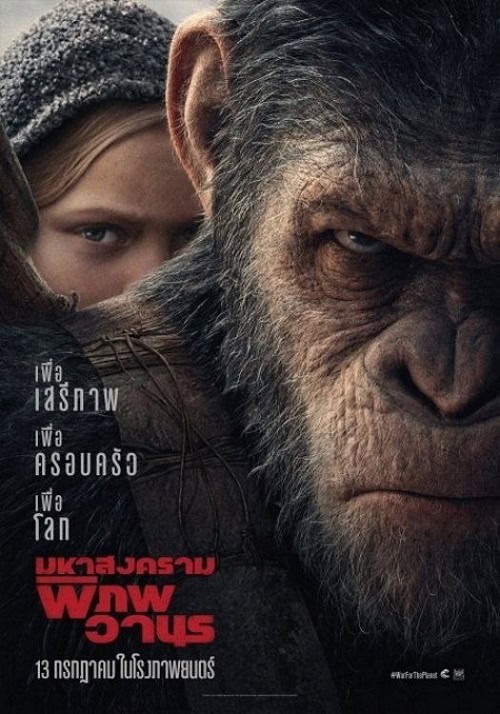 War for the Planet of the Apes (2017) มหาสงครามพิภพวานร