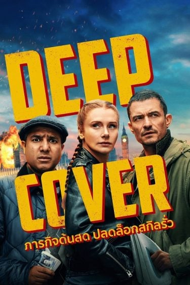 ดูซีรี่ย์ออนไลน์ฟรี Deep Cover (2025) ภารกิจด้นสด ปลดล็อกสกิลรั่ว