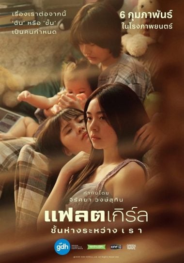 ดูซีรี่ย์ออนไลน์ฟรี Flat Girls (2025) แฟลตเกิร์ล ชั้นห่างระหว่าง เ ร า