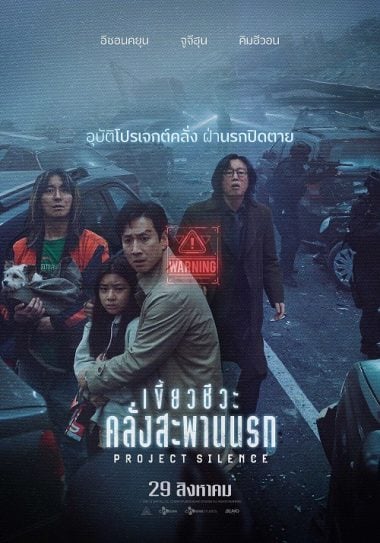 ดูซีรี่ย์ออนไลน์ฟรี Project Silence (2023) เขี้ยวชีวะ คลั่งสะพานนรก