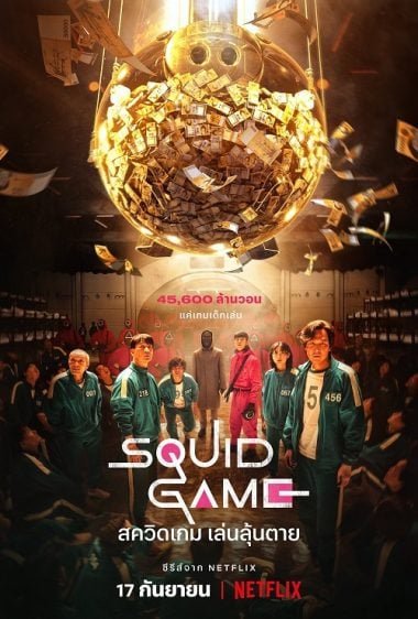 ดูหนังออนไลน์ฟรี Squid Game (2021) สควิดเกม เล่นลุ้นตาย