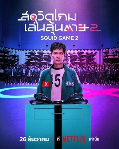 ดูหนังออนไลน์ฟรี Squid Game Season 2 (2024) สควิดเกม เล่นลุ้นตาย ซีซั่น 2