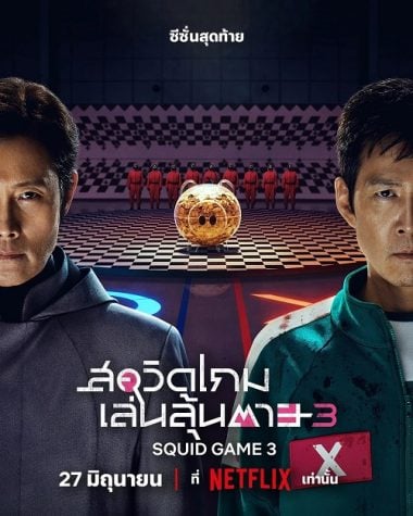 ดูหนังออนไลน์ฟรี Squid Game Season 3 (2025) สควิดเกม เล่นลุ้นตาย ซีซั่น 3