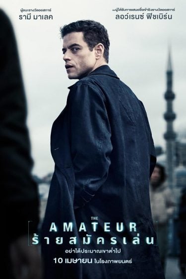 ดูหนังออนไลน์ The Amateur (2025) ร้ายสมัครเล่น