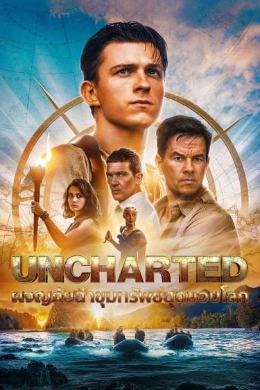 ดูซีรี่ย์ออนไลน์ฟรี Uncharted (2022) ผจญภัยล่าขุมทรัพย์สุดขอบโลก