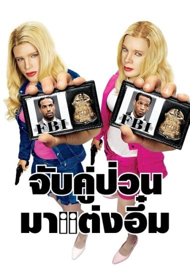 ดูหนังออนไลน์ฟรี White Chicks (2004) จับคู่ป่วนมาแต่งอึ๋ม