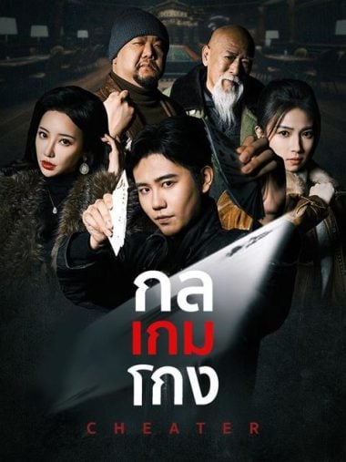ดูหนังออนไลน์ฟรี กลเกมโกง (2025) Cheater พากษ์ไทย
