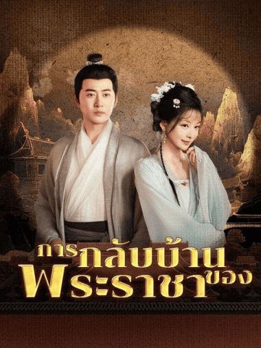 ดูหนังออนไลน์ฟรี การกลับบ้านของพระราชา (2025) พากย์ไทย