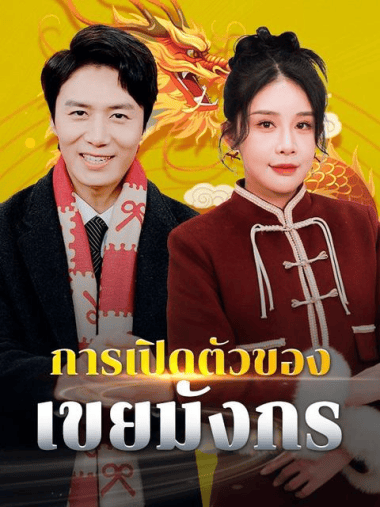 ดูหนังออนไลน์ฟรี การเปิดตัวของเขยมังกร (2025) พากย์ไทย