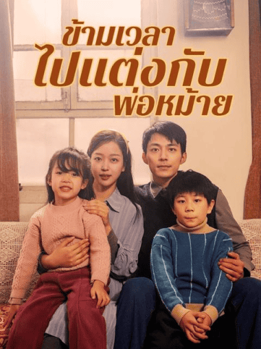 ดูหนังออนไลน์ฟรี ข้ามเวลาไปแต่งกับพ่อหม้าย (2025) พากย์ไทย
