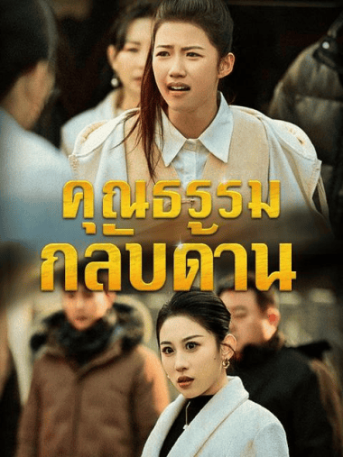 ดูหนังออนไลน์ฟรี คุณธรรมกลับด้าน (2025) พากย์ไทย