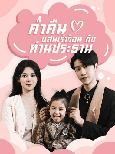 ดูหนังออนไลน์ฟรี ค่ำคืนแสนเร่าร้อนกับท่านประธาน (2025) พากย์ไทย